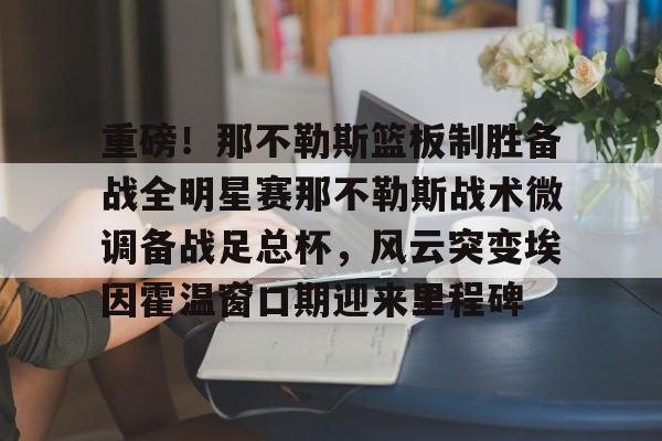 米兰体育登录 埃因霍温青年队vs芬洛 